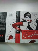 Лот: 20207956. Фото: 2. Большая книга стервы. Полное пособие... Дом, сад, досуг