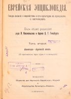 Лот: 18665118. Фото: 2. Еврейская энциклопедия. Тома... Антиквариат