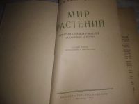 Лот: 25023169. Фото: 2. оз...(4092319) Мир растений. Хрестоматия... Наука и техника