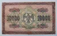 Лот: 16665555. Фото: 2. 10000 рублей 1918г. Серия АБ... Банкноты