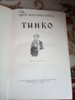 Лот: 15578804. Фото: 4. Эрвин Штритматтер Тинко 1956