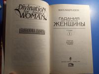 Лот: 20326958. Фото: 3. Кассандра Изон Гадания для современной... Красноярск