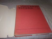 Лот: 21731098. Фото: 2. (2092313) Фрауэнфельдер, Г.; Хенли... Наука и техника