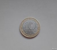 Лот: 1366045. Фото: 2. 10 рублей 2005 г. Москва ММД... Монеты