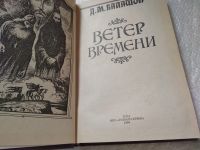 Лот: 10003744. Фото: 12. Ветер времени, Дмитрий Балашов...
