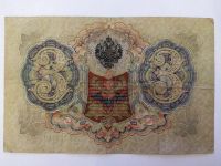 Лот: 21788472. Фото: 2. 3 рубля 1905 Шипов Метц АБ Временное... Банкноты