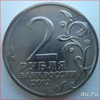 Лот: 10739891. Фото: 2. 2 рубля 2012 год Барклай -Де-... Монеты