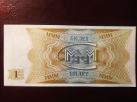 Лот: 19335151. Фото: 2. МММ 1 билет 1-й выпуск серия АА... Открытки, билеты и др.