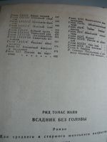 Лот: 18447181. Фото: 6. Майн Рид Всадник без головы
