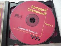 Лот: 11290218. Фото: 3. Аркадий Северный Привет Киеву... Красноярск