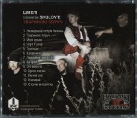 Лот: 16347814. Фото: 2. CD Shulov'e (Шмели) - Твариною... Коллекционирование, моделизм