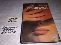 Лот: 7284229. Фото: 8. Жеребец. Грешники, Джеки Коллинз...