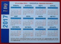Лот: 18305348. Фото: 2. (№431-11) календарик "Единая Россия... Открытки, билеты и др.
