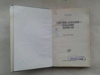 Лот: 19933486. Фото: 2. Ю.Л.Гужов Генетика и Селекция... Учебники и методическая литература