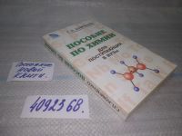 Лот: 11995906. Фото: 16. ок...(4092368)Пособие по химии...