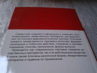 Лот: 6001392. Фото: 2. Справочник основных лекарственных... Медицина и здоровье