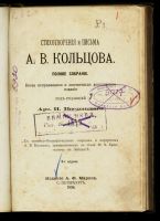 Лот: 14600452. Фото: 2. А. В. Кольцов. Стихотворения и... Антиквариат
