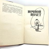 Лот: 23606349. Фото: 5. 📙 Антуан де Сент-Экзюпери. Земля...