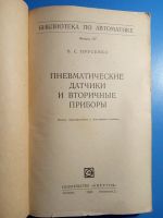 Лот: 20679075. Фото: 2. Прусенко Пневматические датчики... Наука и техника