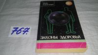 Лот: 7821930. Фото: 3. Майя Гогулан, Законы здоровья... Литература, книги