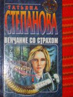 Лот: 4040533. Фото: 3. Татьяна Степанова - 10 книг одним... Красноярск
