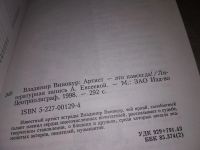 Лот: 17273956. Фото: 2. Винокур Владимир, Артист - это... Литература, книги