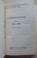 Лот: 7843527. Фото: 2. Новейшая история.Часть II. 1939-1959... Антиквариат