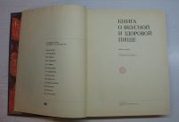 Лот: 12770348. Фото: 3. Книга о вкусной и здоровой пище... Литература, книги