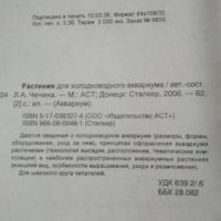 Лот: 21689919. Фото: 2. Л. А. Чечина. Растения для холодного... Справочная литература