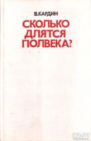Лот: 15198280. Фото: 2. Кардин Владимир (Эмиль) - Сколько... Литература, книги