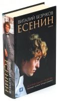 Лот: 21790969. Фото: 2. Безруков Виталий - Есенин. / Серия... Литература, книги