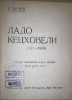 Лот: 19954299. Фото: 3. Лаврентий Берия. Ладо Кецховели... Коллекционирование, моделизм