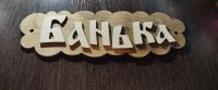 Лот: 20557544. Фото: 2. Табличка "банька". Для дачи, дома, огорода, бани, парка