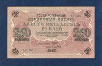 Лот: 10473662. Фото: 2. 250 рублей 1917 года. Отличная... Банкноты