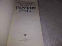 Лот: 19327154. Фото: 3. (2092318)Куняев Станислав, Русские... Красноярск