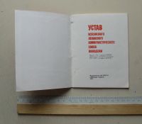 Лот: 7864532. Фото: 3. устав влксм 1975 г. Коллекционирование, моделизм