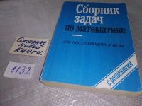 Лот: 7634884. Фото: 4. (3092333)Сборник задач по математике... Красноярск