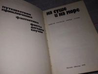 Лот: 4309122. Фото: 18. ок...На суше и на море. 1980 г...
