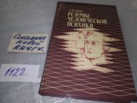 Лот: 5637407. Фото: 17. ок (04..010)*3 Резервы человеческой...