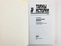 Лот: 23306166. Фото: 2. Франкский демон. Исторический... Литература, книги