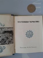 Лот: 15851771. Фото: 2. Легенды Крыма .1971 г. (миниатюрный... Литература