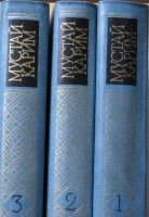 Лот: 15901046. Фото: 2. Мустай Карим. Собрание сочинений... Литература, книги