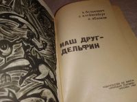 Лот: 13217790. Фото: 10. Наш друг - дельфин, Белькович...
