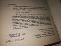 Лот: 13063526. Фото: 4. (1807)День триффидов. Отступление...