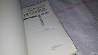 Лот: 9070047. Фото: 2. Всему свое время, Валерий Поволяев... Литература, книги