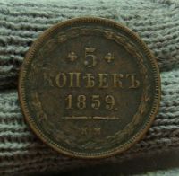 Лот: 4347199. Фото: 2. 5 копеек 1859 г. ЕМ,медь,старый... Монеты