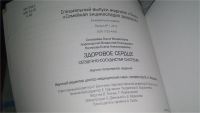 Лот: 11372196. Фото: 2. Здоровое сердце. Сердечно-сосудистая... Медицина и здоровье