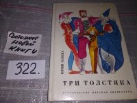 Лот: 5379460. Фото: 9. Юрий Олеша, Три Толстяка, Это...