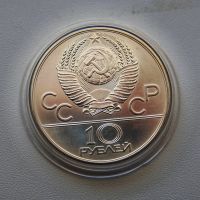 Лот: 25706621. Фото: 4. 10 рублей 1978 Олимпиада 1980... Красноярск