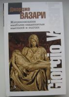 Лот: 14349716. Фото: 4. Вазари Джорджо. Жизнеописания... Красноярск